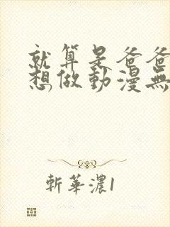 就算是爸爸,也想做动漫无删减