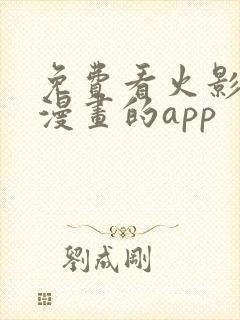 免费看火影忍者漫画的app