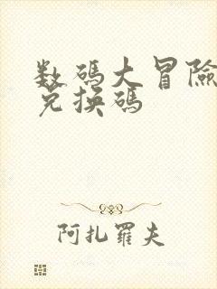 数码大冒险礼包兑换码