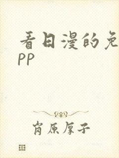 看日漫的免费app