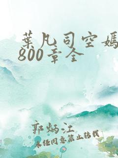 叶凡司空嫣然1800章全