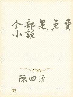 全部是免费有声小说