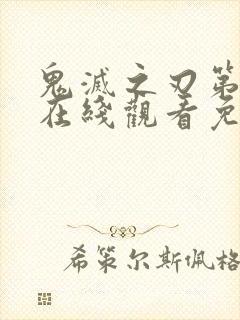 鬼灭之刃第二季在线观看免费