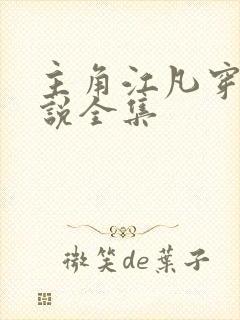 主角江凡穿越小说全集