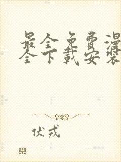 最全免费漫画大全下载安装