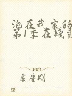 泡在我家的辣妹第1季在线观看