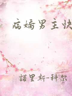 病娇男主快穿文