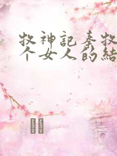 牧神记秦牧与各个女人的结局