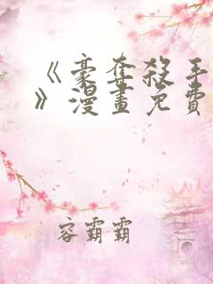 《豪夺杀手之爱》漫画免费阅读