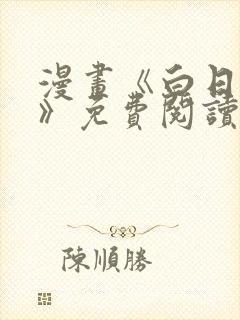 漫画《白日梦我》免费阅读