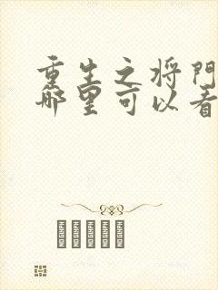 重生之将门毒后哪里可以看完整版