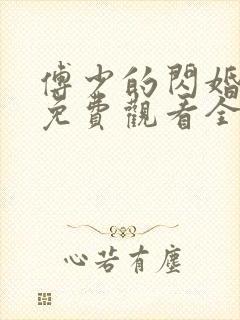 傅少的闪婚短剧免费观看全集在那里看