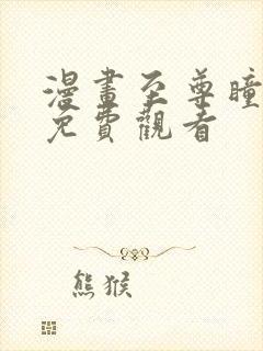 漫画至尊瞳术师免费观看