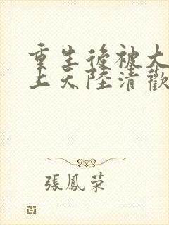 重生后被大佬宠上天陆清欢