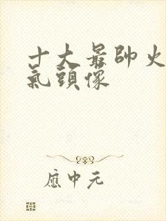 十大最帅火影霸气头像