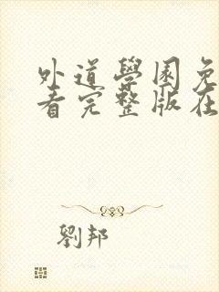 外道学园免费观看完整版在线全集