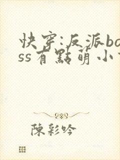 快穿:反派boss有点萌小说免费阅读