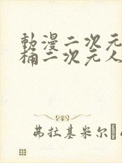 动漫二次元人物桶二次元人物免费