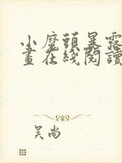 小魔头暴露啦漫画在线阅读