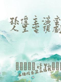 孙俪主演蛮好的人生电视剧免费观看全集