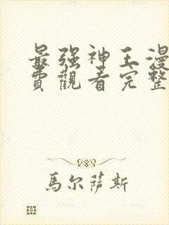 最强神王漫画免费观看完整版