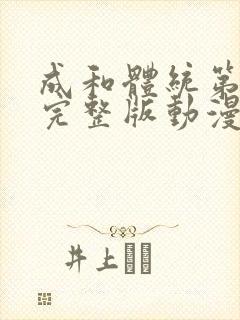 成和体统第二季完整版动漫免费