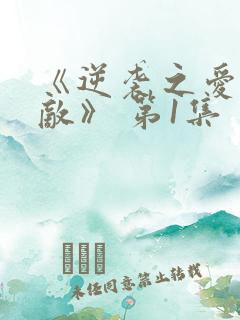 《逆袭之爱上情敌》 第1集