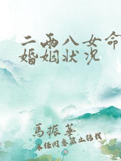 二两八女命一生婚姻状况