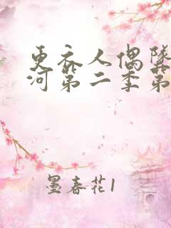 更衣人偶坠入爱河第二季第九集