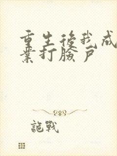 重生后我成了专业打脸户