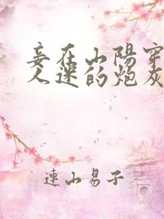 妾在山阳穿成万人迷的炮灰竹马