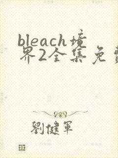 bleach境界2全集免费观看在线播放