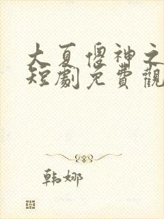 大夏傻神之逆袭短剧免费观看全集