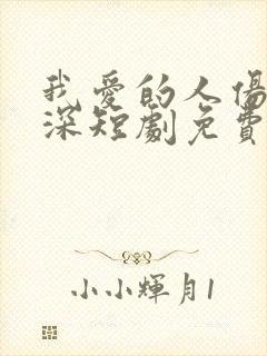 我爱的人伤我最深短剧免费