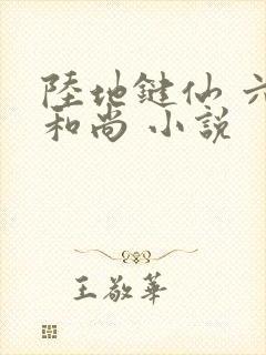 陆地键仙 六如和尚 小说