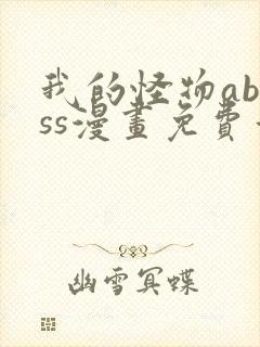 我的怪物abyss漫画免费看