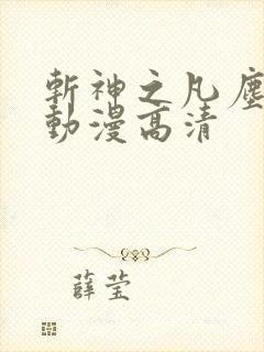 斩神之凡尘神域动漫高清