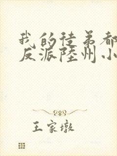 我的徒弟都是大反派陆州小说完本免费阅读