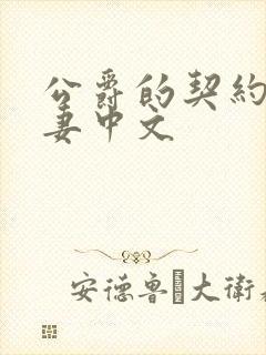 公爵的契约未婚妻中文