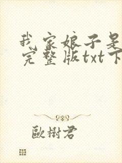 我家娘子是女帝完整版txt下载