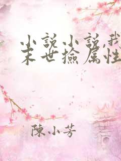 小说小说,我在末世捡属性