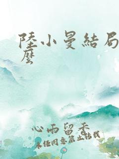 陆小曼结局是什么