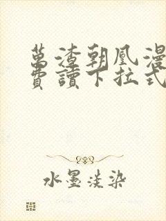 万渣朝凰漫画免费读下拉式