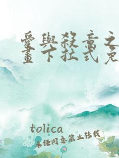 爱与杀意之夜漫画下拉式免费看