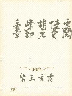 秦峰胡佳云最新章节免费阅读全文