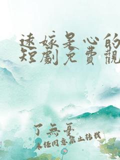 远嫁是心的鸿沟短剧免费观看