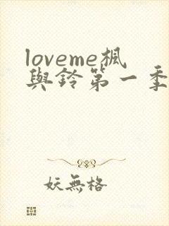 loveme枫与铃第一季全集电视剧免费播放