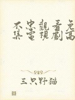 不忠观看免费全集电视剧高清