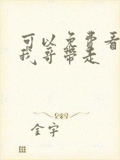 可以免费看快把我哥带走