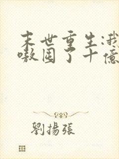 末世重生:我嗷嗷囤了十亿物资